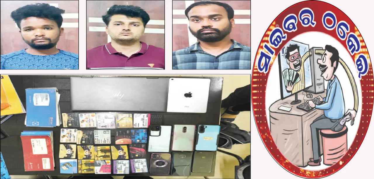 ପୁଞ୍ଜିନିବେଶ ନାଁରେ ୧୦ ଲକ୍ଷ ଠକେଇ: ଓଡ଼ିଶାରୁ ବେଙ୍ଗାଲୁରୁ ଯାଏଁ ଲମ୍ବିଛି ଚେର, ୩ ସାଇବର୍‌ ଠକ ଗିରଫ