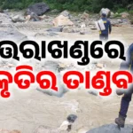 ଉତ୍ତରାଖଣ୍ଡରେ ହାହାକାର: ଆଜି ପାଇଁ ୯ ଜିଲ୍ଲାକୁ ରେଡ୍ ଆଲର୍ଟ, ସମସ୍ତ ସ୍କୁଲ ଛୁଟି