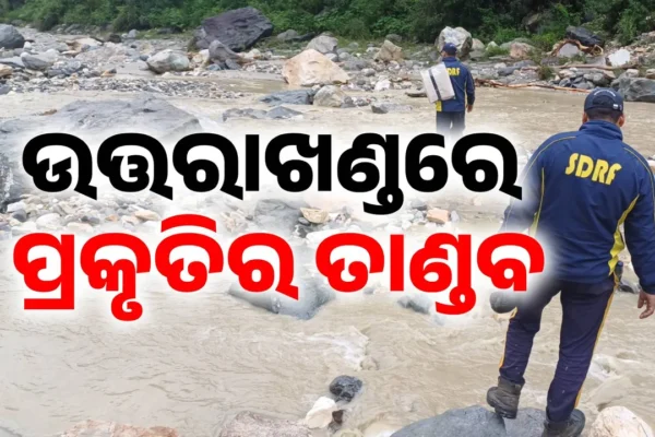 ଉତ୍ତରାଖଣ୍ଡରେ ହାହାକାର: ଆଜି ପାଇଁ ୯ ଜିଲ୍ଲାକୁ ରେଡ୍ ଆଲର୍ଟ, ସମସ୍ତ ସ୍କୁଲ ଛୁଟି